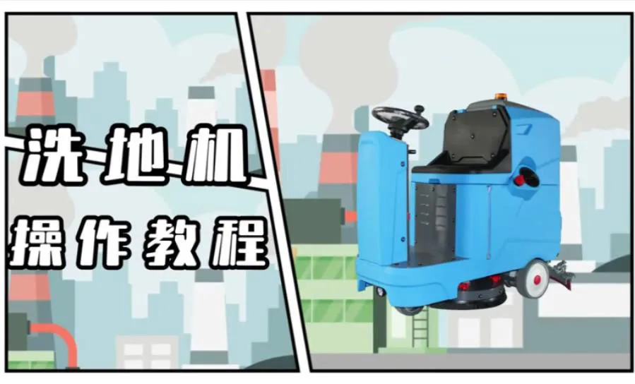 洗地机操作教程