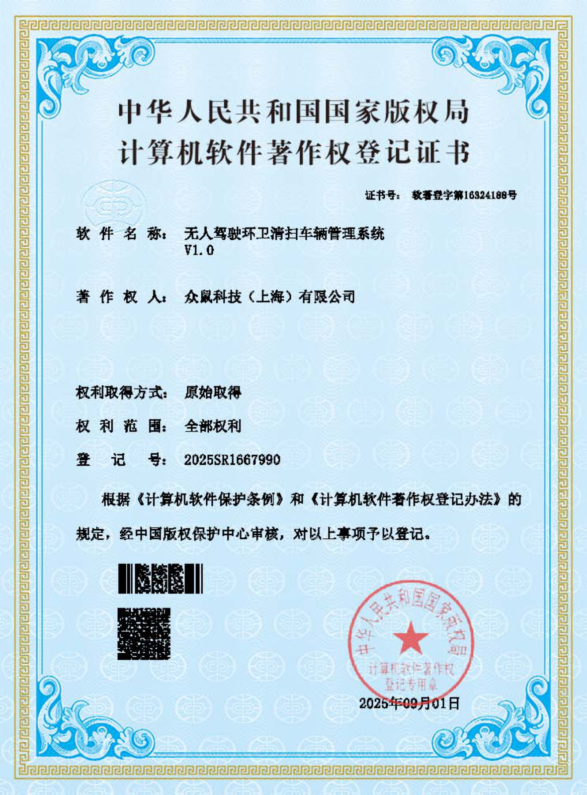 软件著作权证书